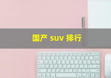 国产 suv 排行